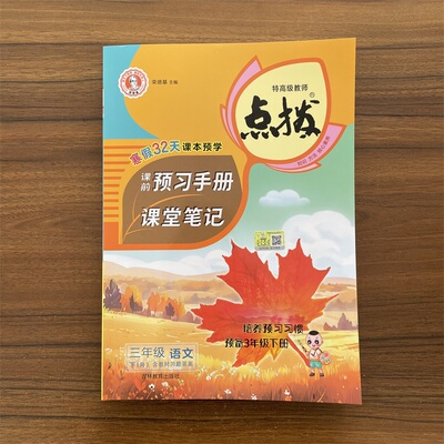 【14年老店】2026春新版小学点拨三年级下册语文配人教版RJ河北专版 小学3年级下同步教材自学讲解含教材答案知识方法素养课前解读