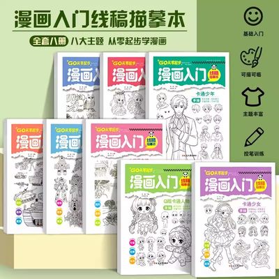 【满300减50】全8册儿童简笔画描摹本漫画入门线稿描摹本人物绘画手绘练习册素描画册临摹本漫画新手入门零基础动漫人物机甲卡通描