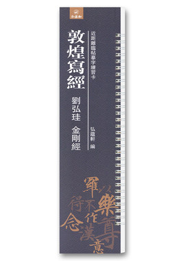 敦煌写刘弘珪近距离临帖摹字练习卡楷书毛笔字帖活页练字卡旁附简体旁注楷书毛笔字帖弘蕴轩编 弘蕴轩出版