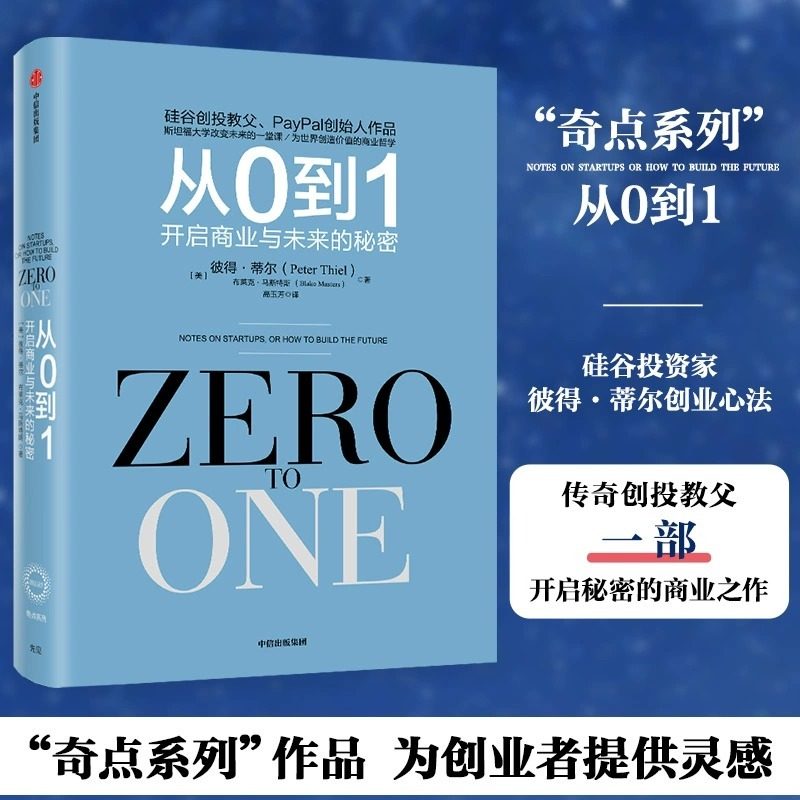 【正版书籍】从0到1 开启商业与未来的秘密 从零到一 彼得蒂尔的创业心法 创业投资书籍 穷观念富观念管理励志成功书籍赋能新零售,书籍/杂志/报纸,经济理论,淘宝优惠券,粉丝福利购,淘宝优惠卷
