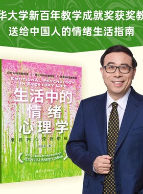 现货【正版书籍】生活中的情绪心理学：来自内心深处的福流 彭凯平 著 送给中国人的情绪生活指南 情绪疗愈正能量心理学入门书籍