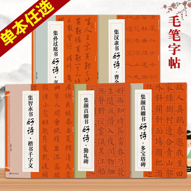 【13年老店】集字集汉隶书好诗曹全碑唐诗宋词毛笔书法临摹临帖练字帖集孙过庭书谱集智永楷书千字文集颜真卿书好诗勤礼碑多宝塔碑 书籍/杂志/报纸 练字本/练字板 原图主图