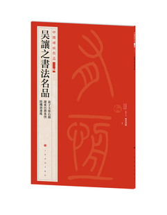 吴让之书法名品 书法篆刻 艺术文化 社 中国碑帖名品二编 上海书画出版 8开58页 14年老店