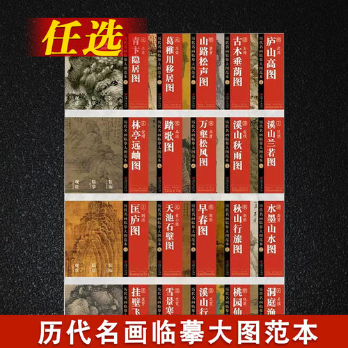 【14年老店】30册任选历代名画临摹大图范本万壑松风图宋代水墨山水画国画初学者临摹画册绘画书早春图东山草堂图古木垂荫图