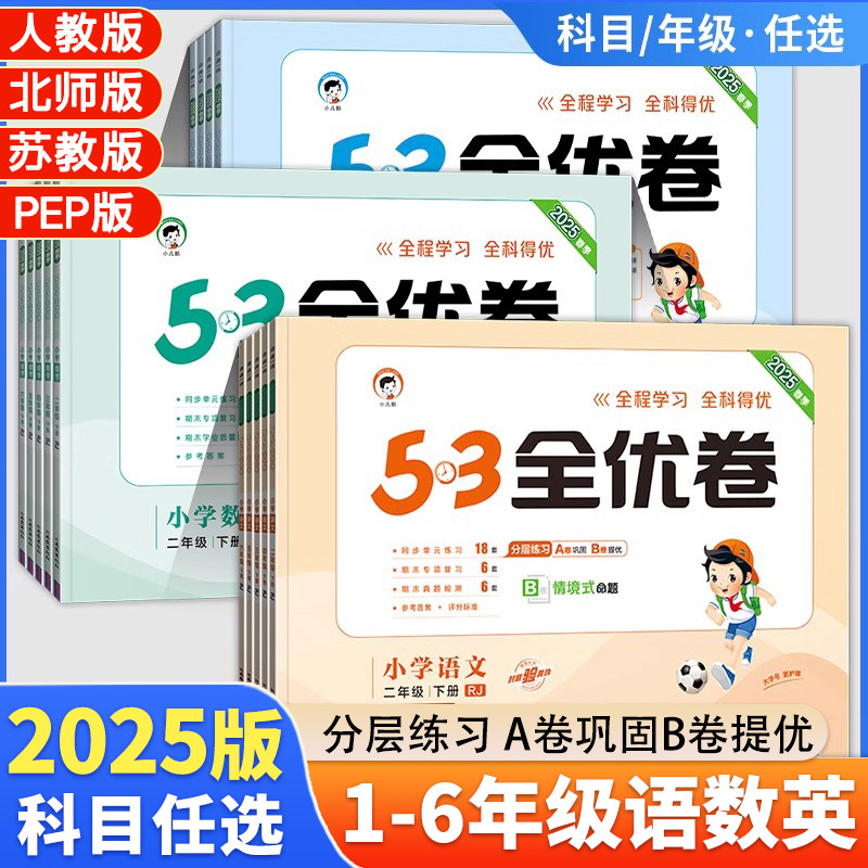 53全优卷一二三四五六年级