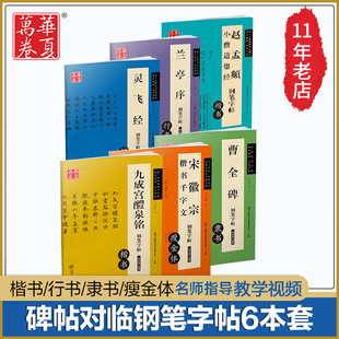 任选【14年老店】华夏万卷钢笔练字帖小楷灵飞经曹全碑兰亭序九成宫醴泉铭宋徽宗楷书千字文卢中南吴玉生楷书隶书行书硬笔