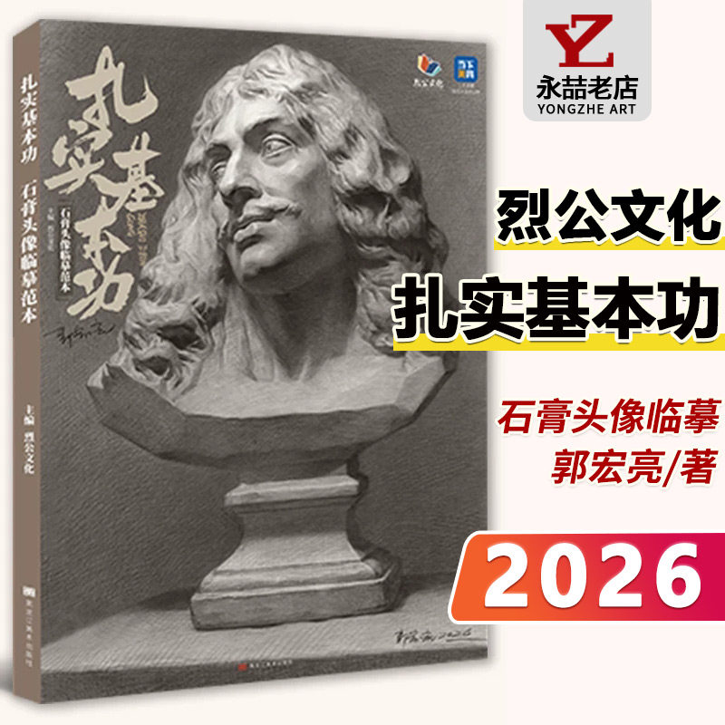 郭宏亮【14年老店】扎实基本功石膏头像临摹范本 2026烈公文化素描入门五官挂像团块起形铺色大关系完整稿画册美术高考联考教程书