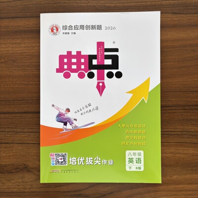 【14年老店】2026春新版典中点八年级下册英语人教版 初二8年级下册英语R版 RJ版综合应用创新题荣德基教材同步训练辅导讲解练习册