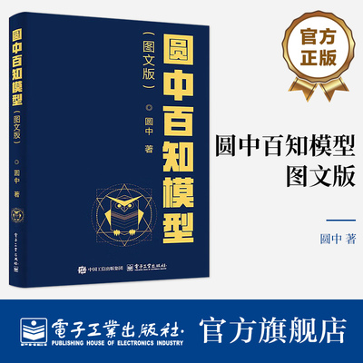 【正版书籍】圆中百知模型 图文版 提升逻辑思维能力发现思维背后的门道 提升个人在生活工作中的认知能力管理能力和处理问题能力