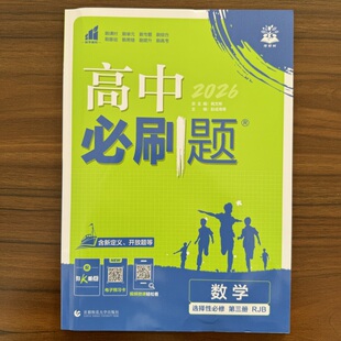 【14年老店】2026春高中必刷题数学选择性必修第三册RJB人教B版 新教材高中同步练习册高一下册数学必刷题教辅资料理想树赠狂k重点