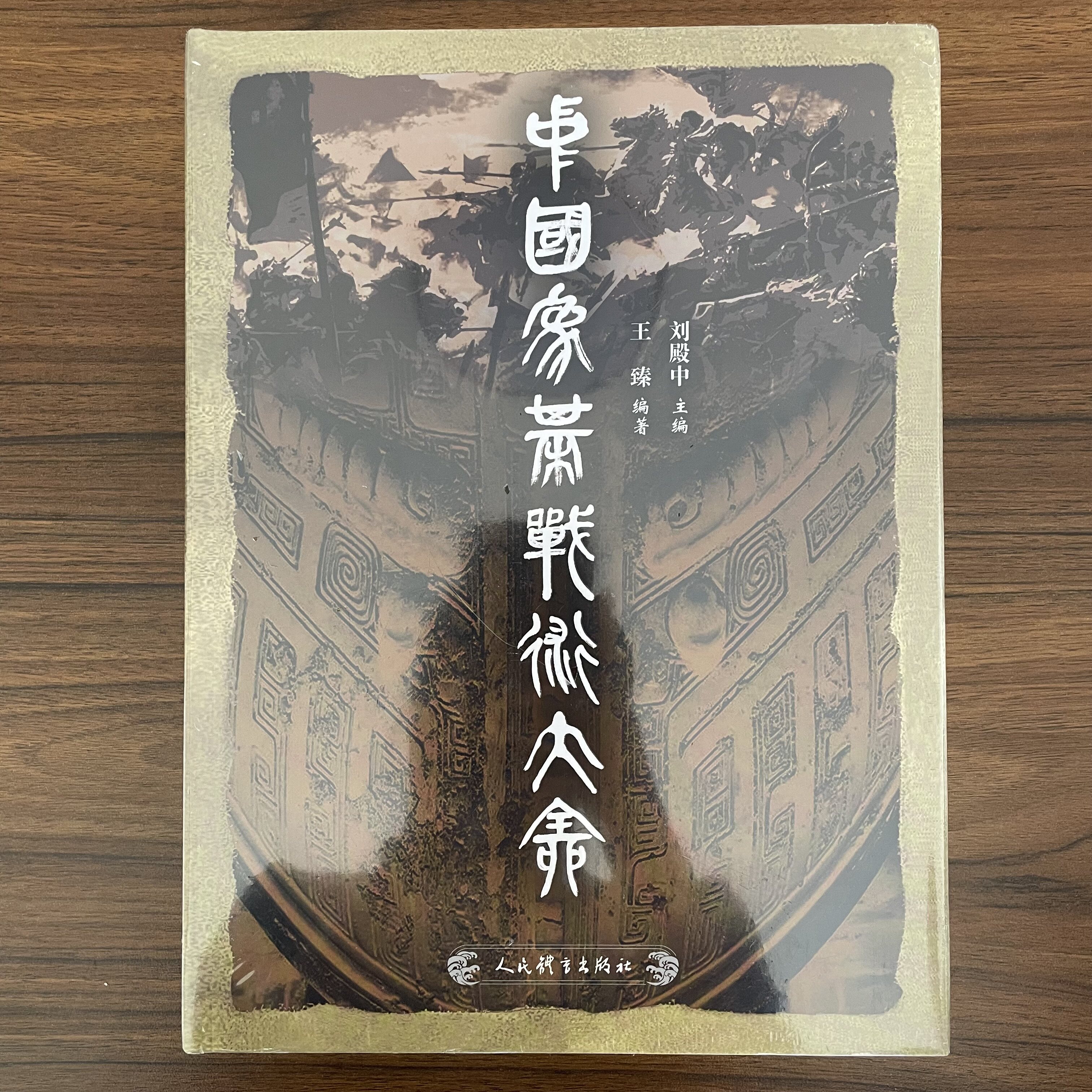 【14年老店】中国象棋战术大全 人民体育出版社