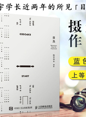 【满2件减2元】正版 目及陈宇学长 著 艺术摄影 作品集作品赏析 摄影集图册 摄影艺术 人民邮电出版社蓝色系摄影作品集书籍