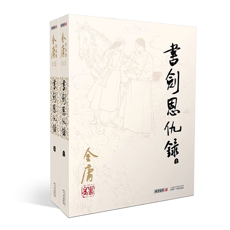 【14年老店】朗声 书剑恩仇录全二册 金庸武侠小说 彩图平装本 内文插画作为素材融合古典与现代 兼具经典与时尚 精益求精 力求完