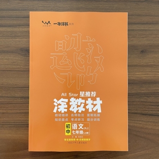 14年老店 初一7年级语文课堂全解读知识大全速记手册重难点必刷题 2025秋涂教材初中七年级上册语文人教版 星推荐 文脉教育 RJ版