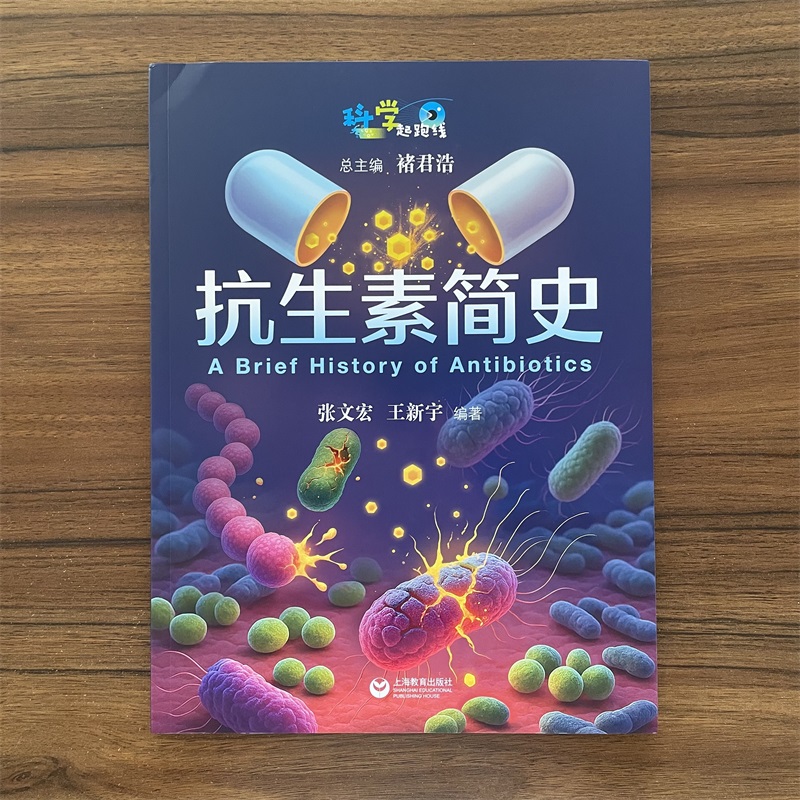 【14年老店】抗生素简史 科学起跑线 华山感染团队继病菌简史之后新作 青少年的一本抗菌药物科普读物 20世纪抗菌药物发展史医学