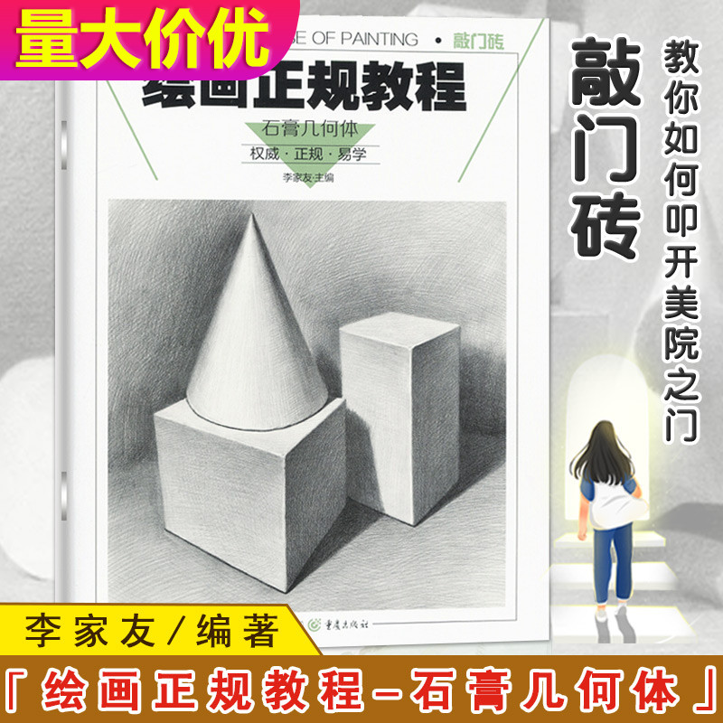 【11年老店】正版 新版敲门砖系列绘画正规教程石膏几何体李家友编
