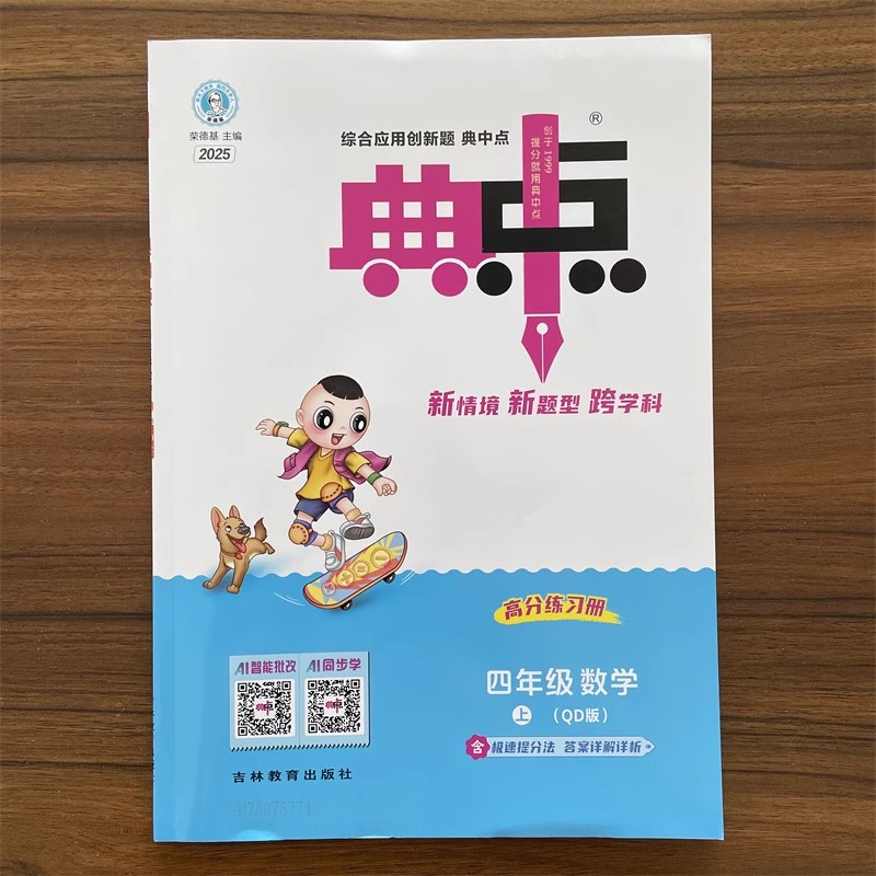 【14年老店】2025秋小学典中点四年级上册数学青岛版QD版六三制课本同步训练思维训练同步练习册综合应用创新题课内教辅资料