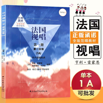 【满2件减2元】教程法国视唱1A试唱第1册第1分册单声部法亨利雷蒙恩古斯塔夫卡卢利视唱练耳教材基础经典音乐中央音乐学院出版社一
