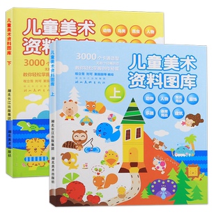 【14年老店】2本套装教材教程儿童美术资料图库课程大全图典上册下册经典创意绘画零基础学画画小手涂色画入门初级篇少儿美术绘画