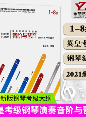 【14年老店】正版英皇考级钢琴演奏音阶与琶音1-8级英皇考级自2021年起施行新版钢琴音阶考级大纲编写英皇考级书钢琴音乐理论乐理