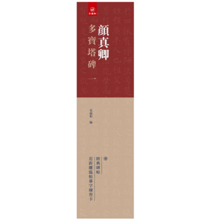 弘蕴轩编经典 颜真卿多宝塔碑一1卷 碑帖近距离临帖摹 14年老店