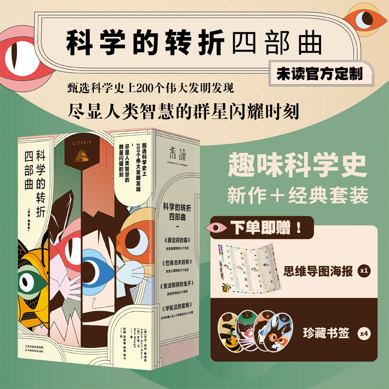 【正版书籍】全4册 科学的转折四部曲 薛定谔的猫+巴甫洛夫的狗+斐波那契的兔子+宇航员的蜜蜂 趣味科学史插画 新作经典套装