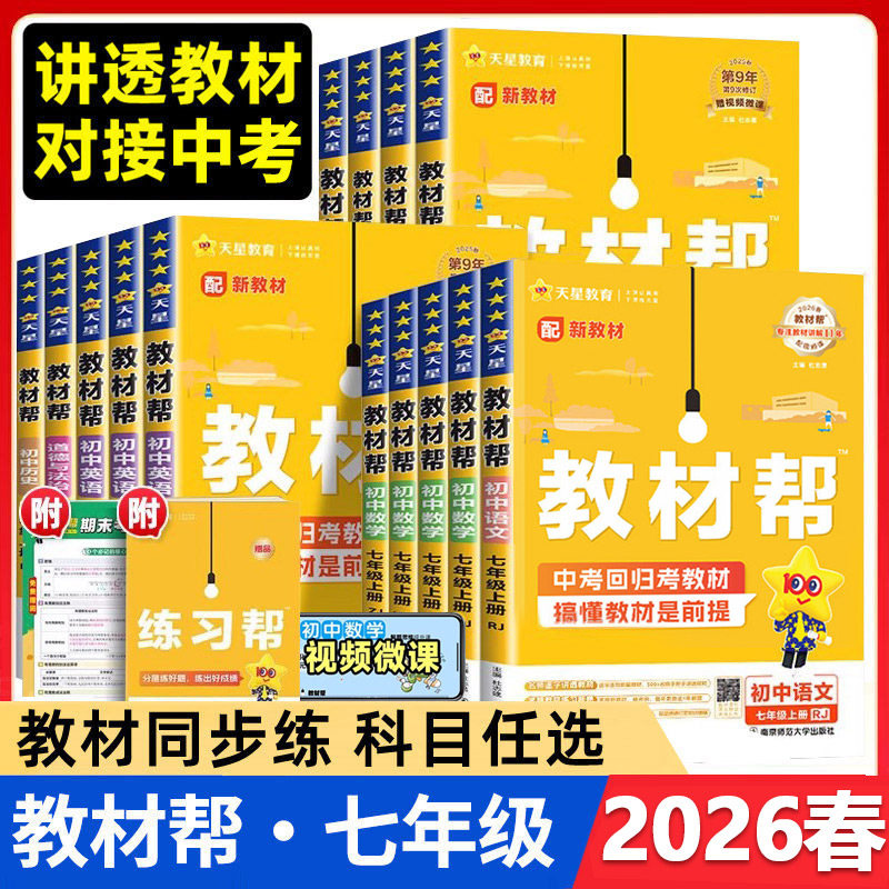 教材帮初中七年级上册下册图片