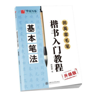 【13年老店】华夏万卷田英章书毛笔楷书入门教程基本笔法初学者成人学生水写练字帖描红偏旁部首笔画间架结构临摹练习技法练字帖