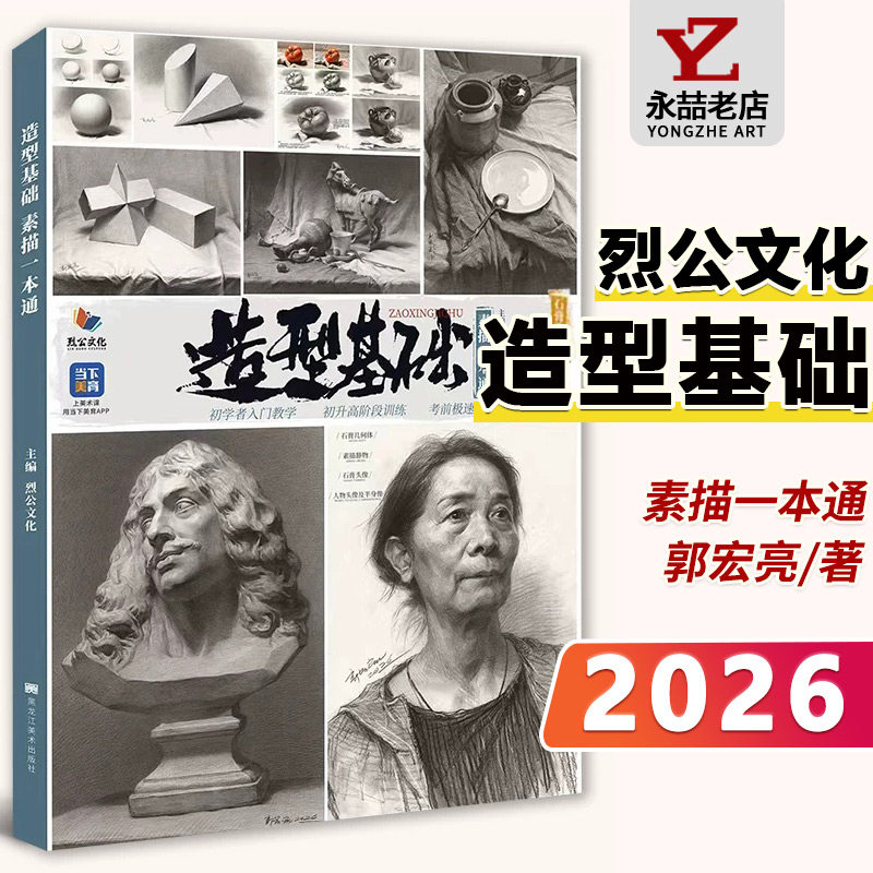郭宏亮【14年老店】造型基础素描一本通 2026烈公文化单个组合石膏几何体静物结构大关系照片范画美院高考联考美术基础教材画册书