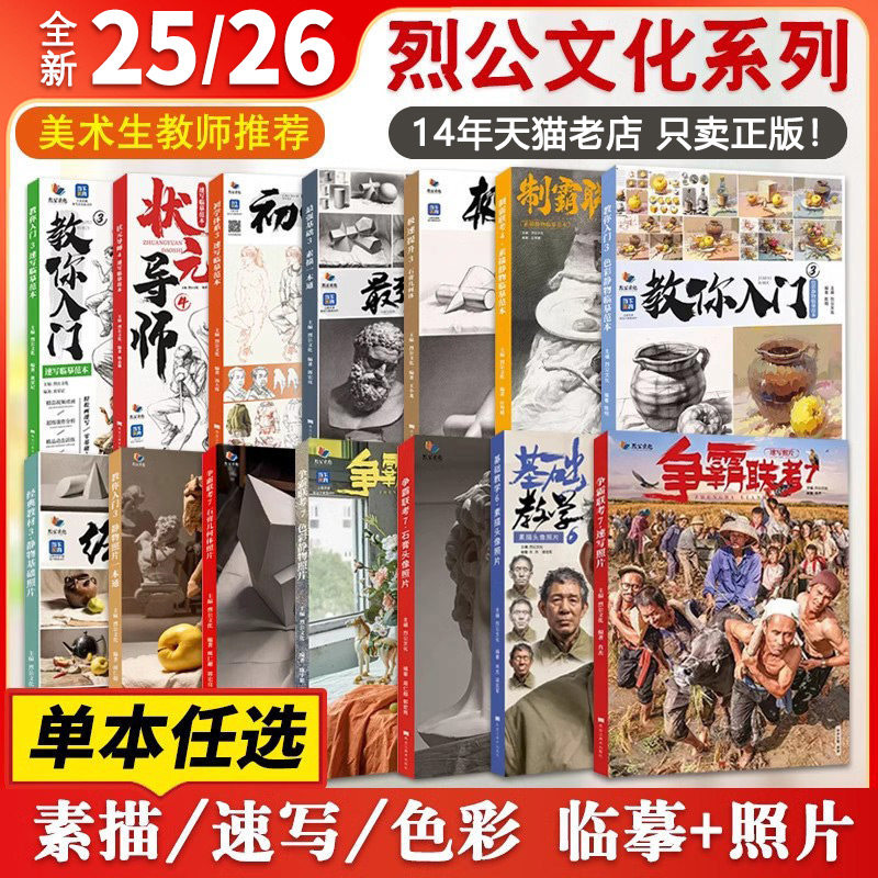 【14年老店】正版2026争霸联考89烈公文化速写临摹范本联考争霸速写照片色彩静物照片素描静物金牌导师基础教学色彩静物一本通头像