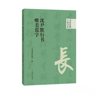 【14年老店】沈尹默行书唯美范字 书家必携口袋书系 行书字帖碑帖书法艺术练习欣赏毛笔字墨迹近距离临摹练字帖附简体旁注河南美术