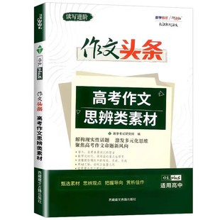 2025秋天利38套新课标大语文作文头条高考作文思辨类素材作文备考用书思维品质现实性话题作文专项训练高考思维总复习 14年老店