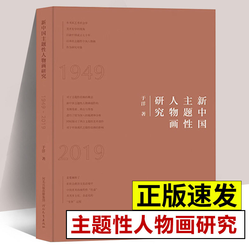 【14年老店】正版 新中国主题性人物画研究 新时代中国人物画主题性创作教学改革与研究 于洋 著 河北教育出版社