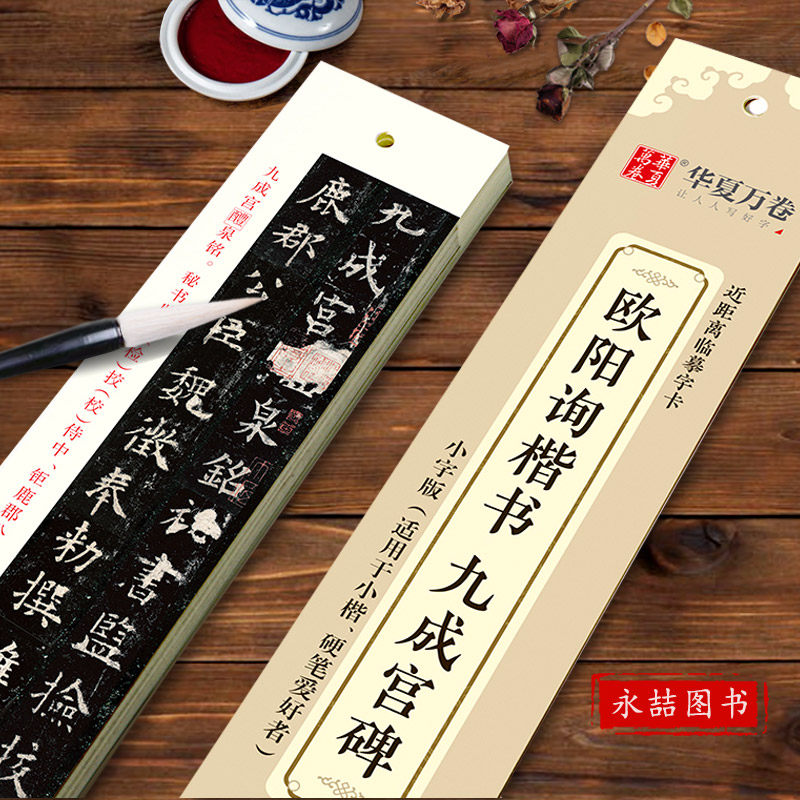 【15年老店】华夏万卷 近距离临摹字卡 欧阳询楷书九成宫碑 钟繇二王小楷集褚遂良雁塔圣教序黄庭经十三行孝女曹娥楷书毛笔练字帖