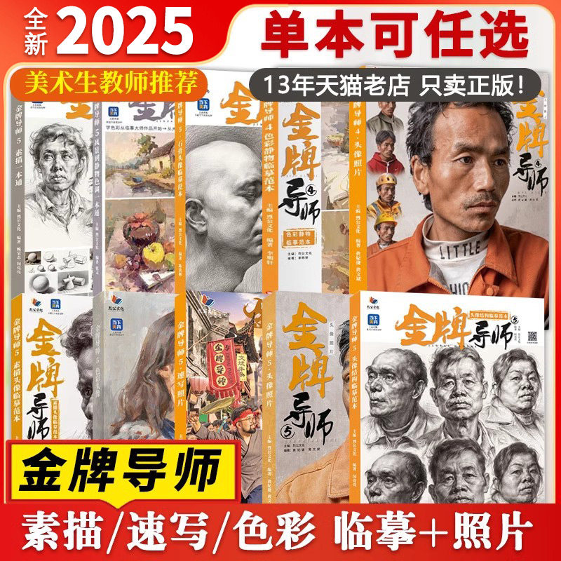 【单本任选】25/26烈公文化 金牌状元导师8 石膏头像速写场景照片结构素描静物色彩风景到静物色调创意一本通临摹范本美术高考联考