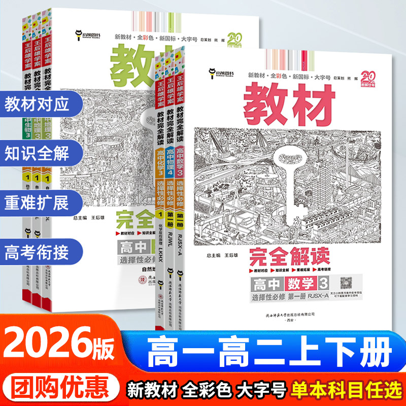 2026王后教材完全解读高一必修图片