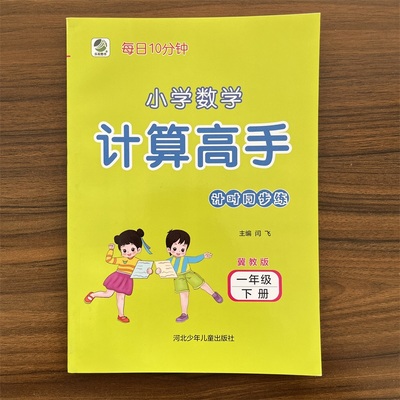 2025数学计算高手一年级下冀教版