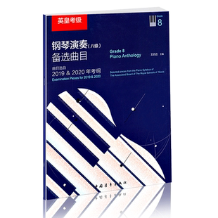 【满2件减2元】英皇考级钢琴演奏 八级备选曲目 曲目选自-2020年考纲 王启达 扫码听音频 音乐基础知识音乐理论英皇钢琴考级教材豈