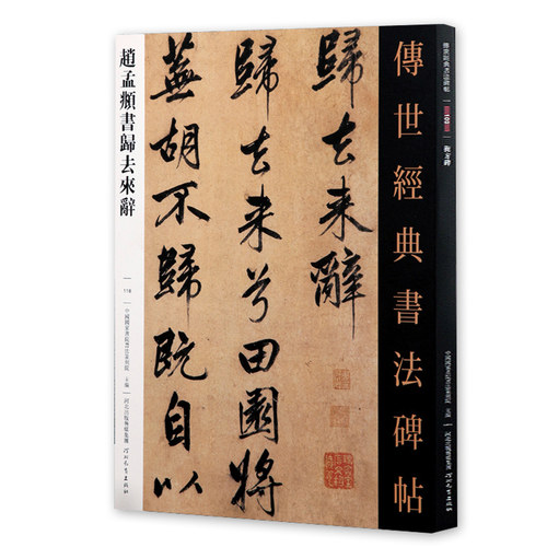 【14年老店】赵孟俯归去来辞 归去来辞并序传世经典书法碑帖118繁体释文赵孟俯行书字帖赵孟俯毛笔软笔练字帖书法原碑帖河北教育出