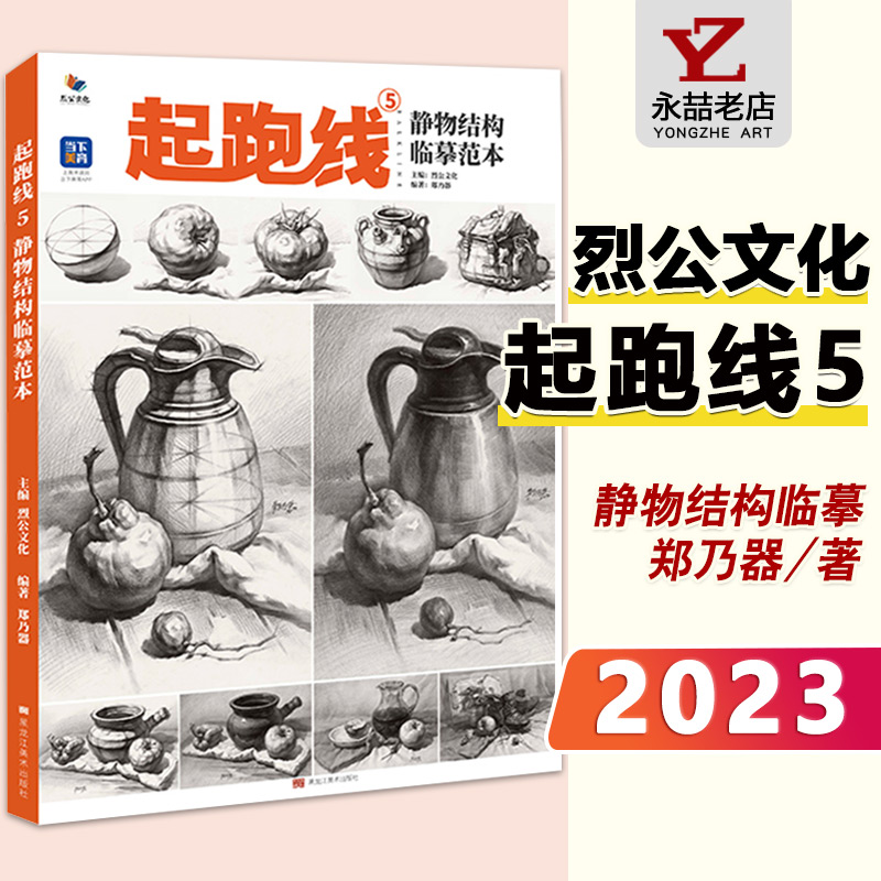 郑乃器【满300减50】起跑线5静物结构临摹范本 2023烈公文化基础素描石膏几何体静物临摹范画素描静物范画美术高考联考绘画书籍-封面