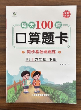 【14年老店】2026春每天100道口算题卡六年级下册人教版RJ 数学同步练习册心算口算速算巧算强化训练加减乘除混合运算余数除法运算