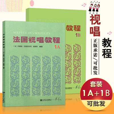 【13年老店】2本套装 法国视唱教程1A+法国视唱教程1B 亨利.雷蒙恩 人民音乐出版社视唱练耳分级教程 乐理视唱练耳基础教程