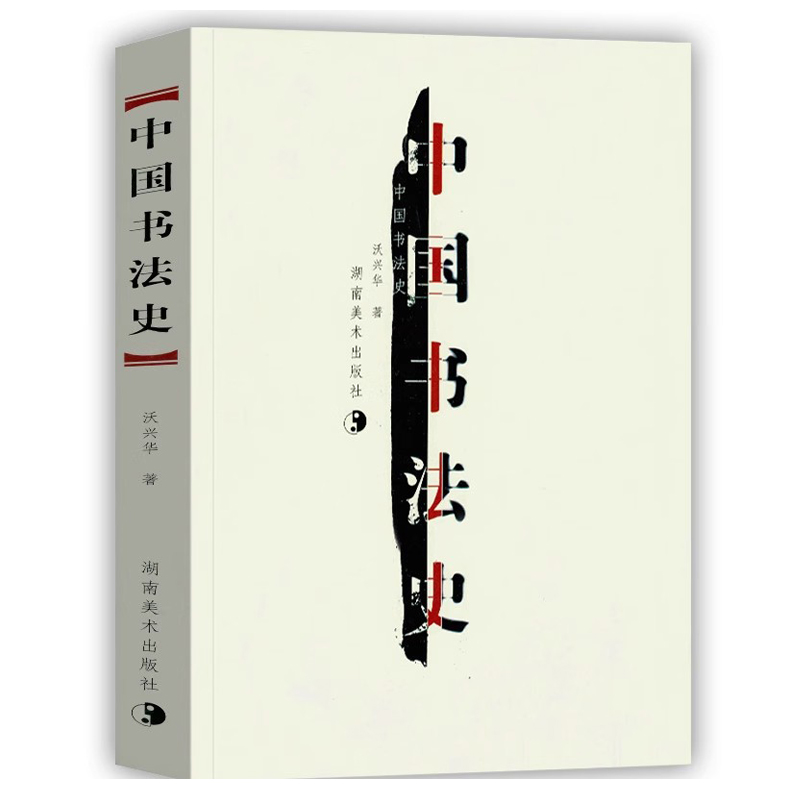 【14年老店】正版 中国书法史 沃兴华著   书法起源甲骨文字简述