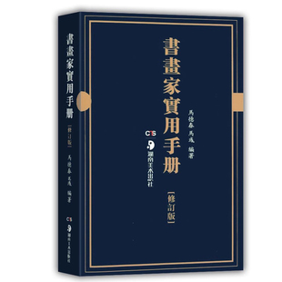 【14年老店】书画家实用手册修订版马德春马彧挥毫素材春联对联诗词文赋书画题跋名家诗词随身正版书法绘画案头工具书