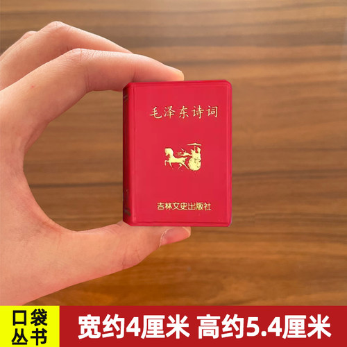 【正版书籍】单本任选 毛泽东诗词微型书 小小口袋丛书吉林文史出版 便携礼品
