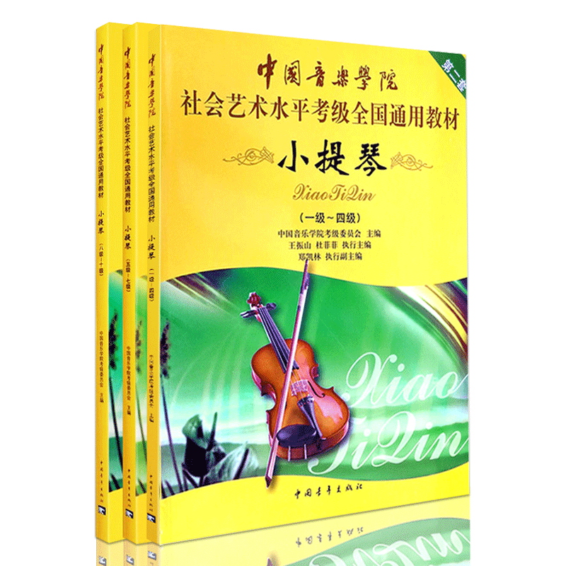 【满2件减2元】正版中国音乐学院 社会艺术水平考级全国通用教材小提琴(1-10级)考级书基础实战训练习社会艺术水平全国通用