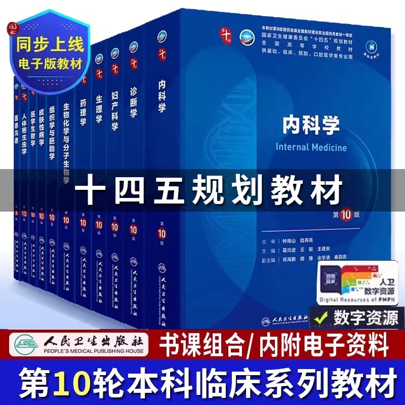 人民卫生出版社医学教材