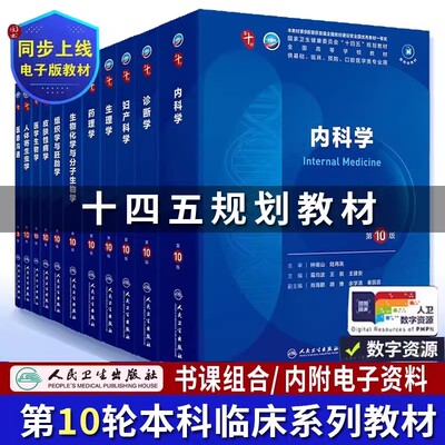 人民卫生出版社医学教材