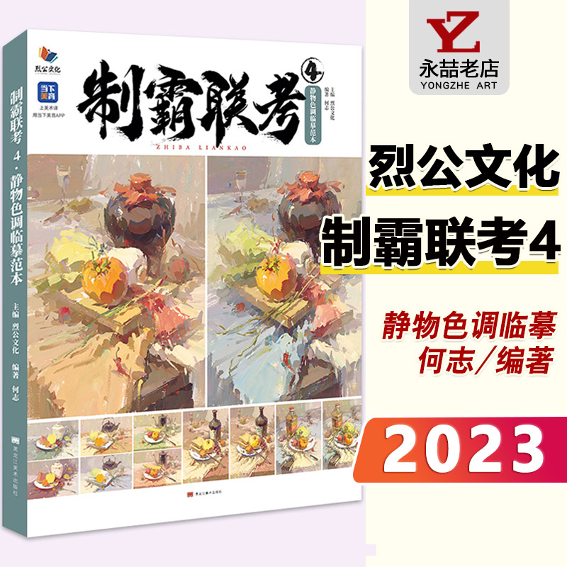 何志【13年老店】制霸联考4静物色调临摹范本 2023烈公文化色彩基础单体组合训练色稿完整稿色彩静物写生范画美术高考联考教材水粉怎么看?