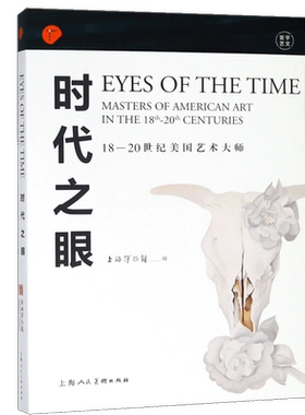 【14年老店】时代之眼18-20世纪美国艺术大师 上海博物馆编 著 工艺美术新艺术 解读美国艺术的发展历程展示一个国家的艺术世界
